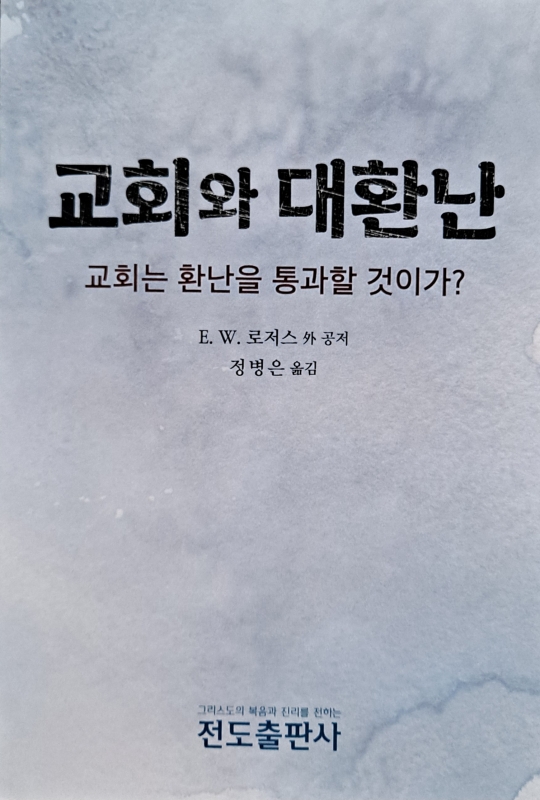 교회와 대환난(교회는 환난을 통과할 것인가?) 소책자