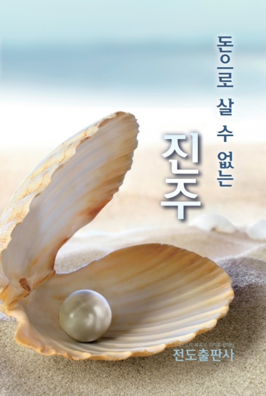 돈으로 살 수 없는 진주(소책자)