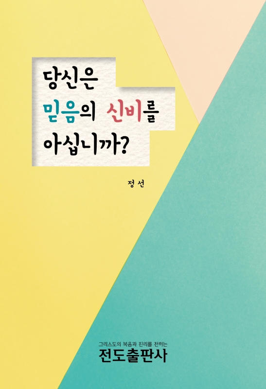당신은 믿음의 신비를 아십니까?