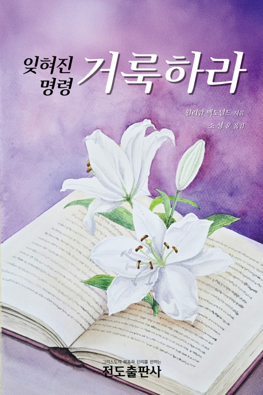 잊혀진 명령―거룩하라