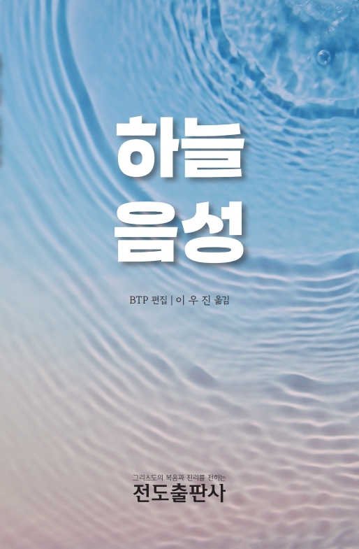 하늘 음성 (소책자)