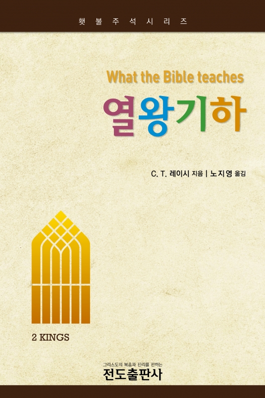 열왕기하 (횃불주석시리즈)