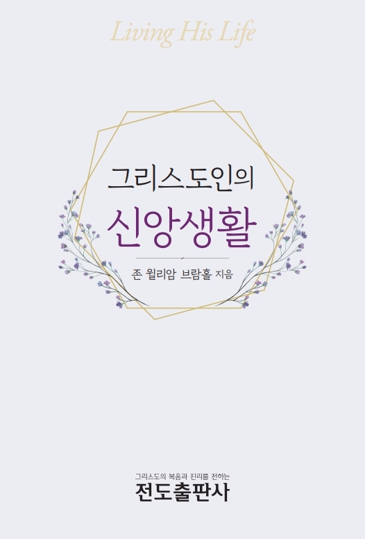 그리스도인의 신앙생활(소책자)