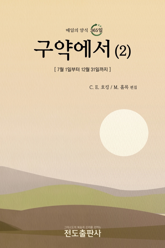 구약에서(2) - 매일의 묵상
