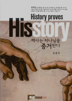 역사는 하나님을 증거한다